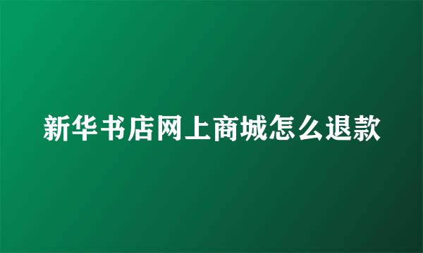 新华书店网上商城怎么退款