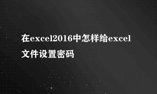 在excel2016中怎样给excel文件设置密码