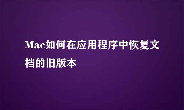 Mac如何在应用程序中恢复文档的旧版本