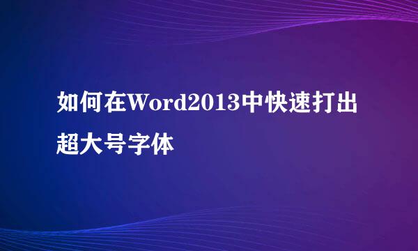 如何在Word2013中快速打出超大号字体