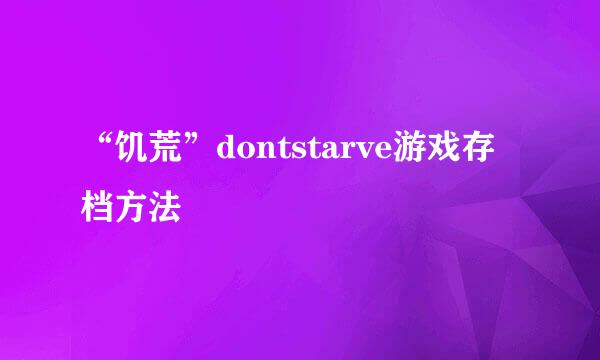 “饥荒”dontstarve游戏存档方法