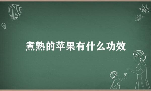 煮熟的苹果有什么功效