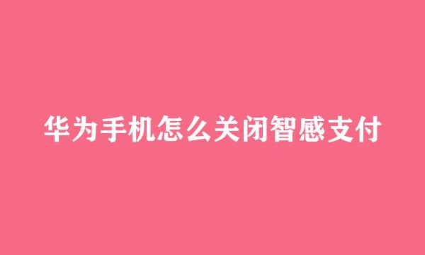 华为手机怎么关闭智感支付