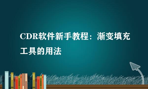 CDR软件新手教程：渐变填充工具的用法