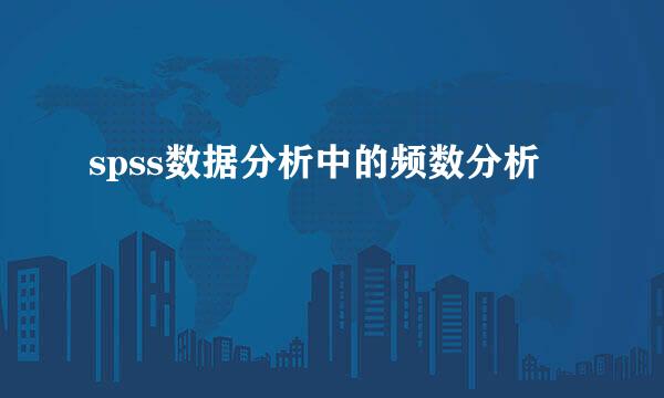 spss数据分析中的频数分析