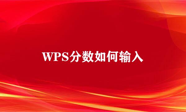 WPS分数如何输入