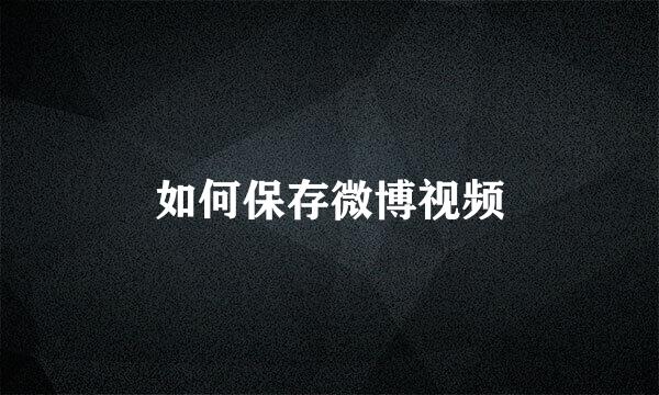 如何保存微博视频