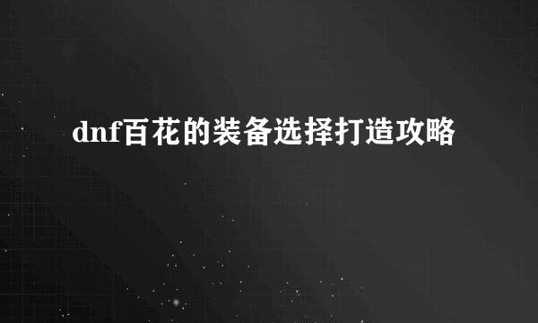 dnf百花的装备选择打造攻略