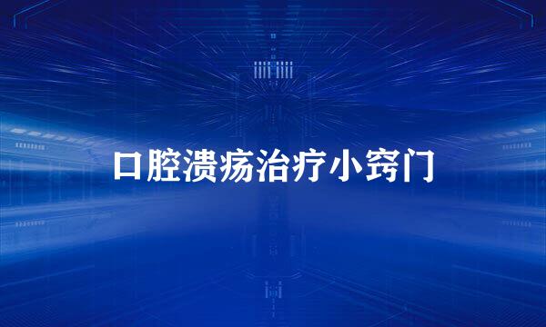 口腔溃疡治疗小窍门