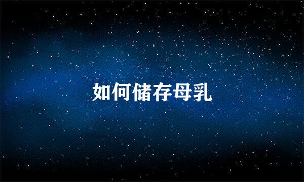 如何储存母乳
