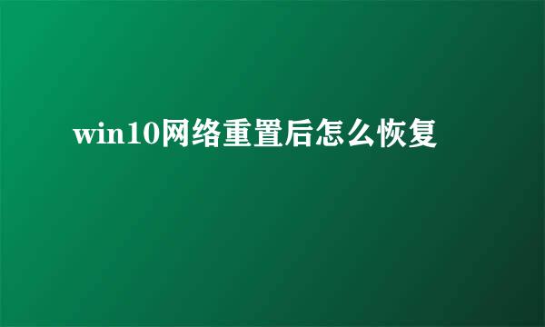 win10网络重置后怎么恢复