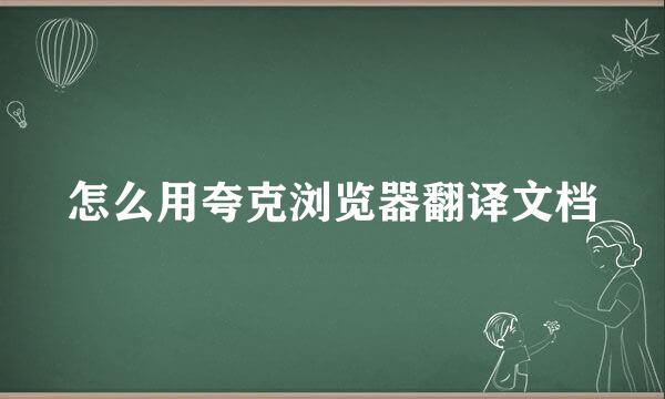 怎么用夸克浏览器翻译文档