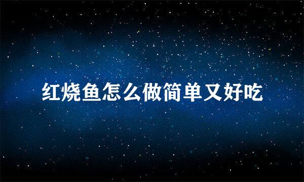 红烧鱼怎么做简单又好吃