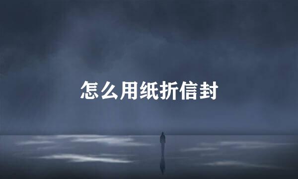 怎么用纸折信封