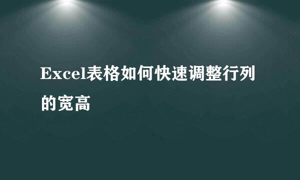 Excel表格如何快速调整行列的宽高