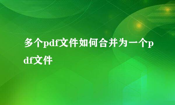 多个pdf文件如何合并为一个pdf文件