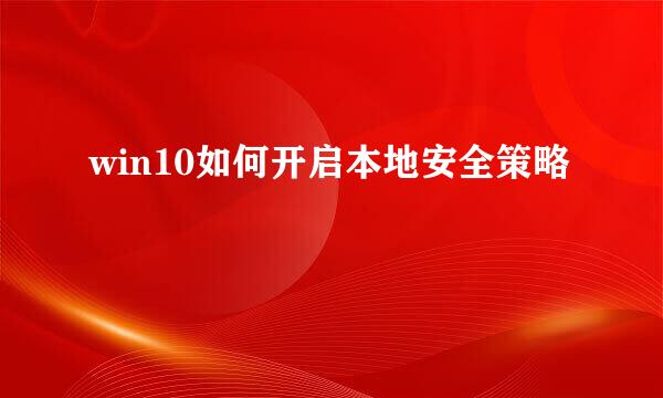 win10如何开启本地安全策略