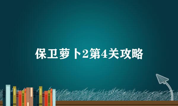 保卫萝卜2第4关攻略