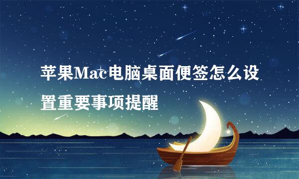 苹果Mac电脑桌面便签怎么设置重要事项提醒
