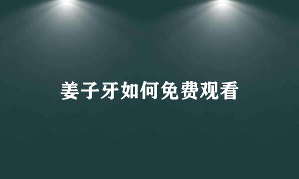 姜子牙如何免费观看