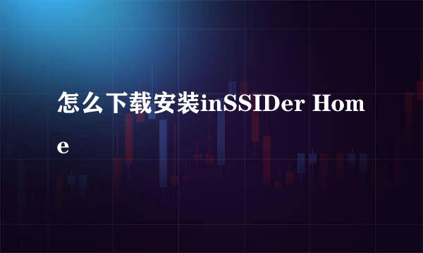 怎么下载安装inSSIDer Home