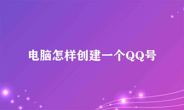 电脑怎样创建一个QQ号