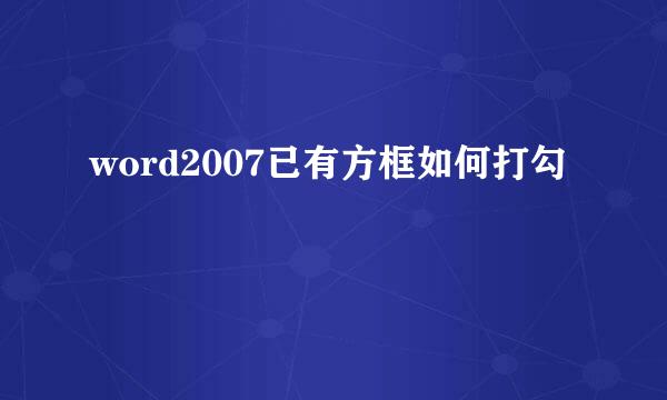 word2007已有方框如何打勾
