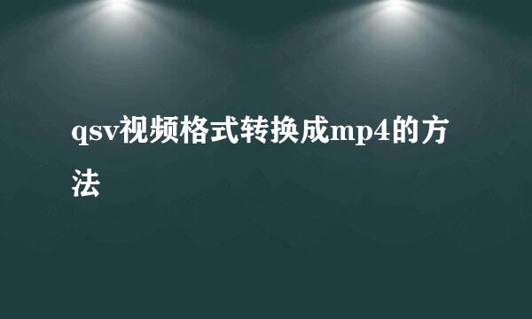 qsv视频格式转换成mp4的方法