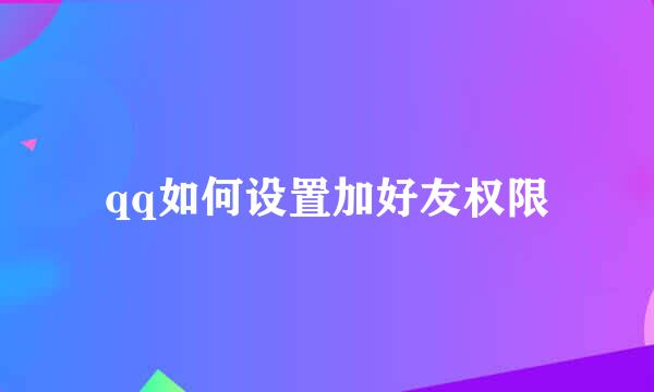 qq如何设置加好友权限