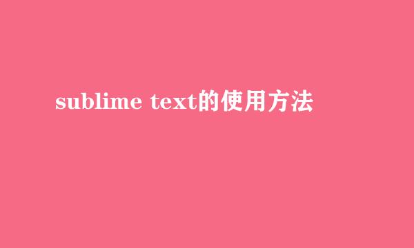 sublime text的使用方法