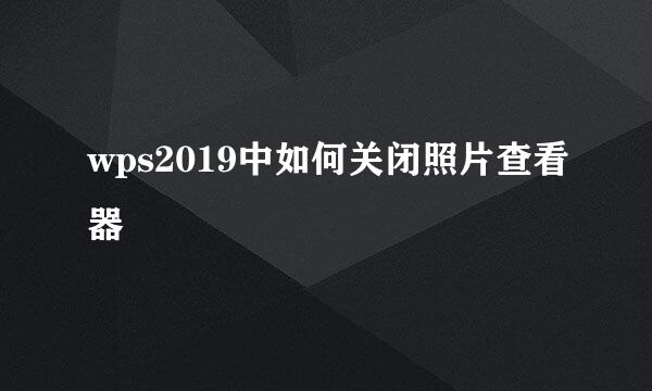 wps2019中如何关闭照片查看器