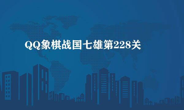 QQ象棋战国七雄第228关