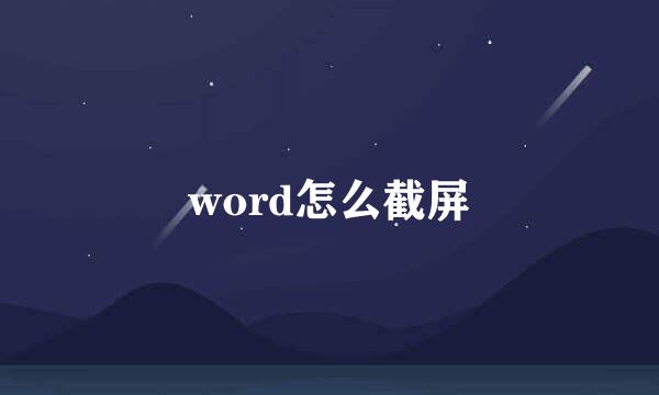 word怎么截屏