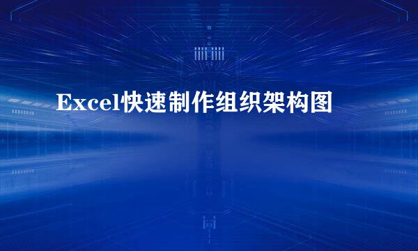Excel快速制作组织架构图