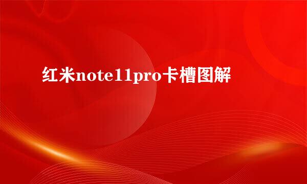 红米note11pro卡槽图解