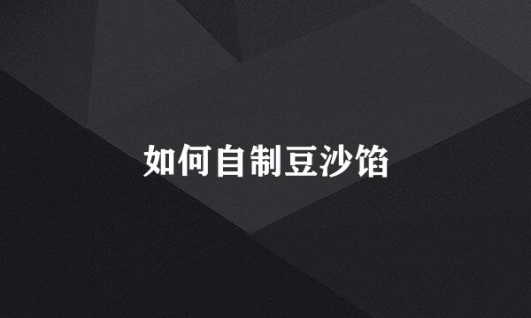 如何自制豆沙馅