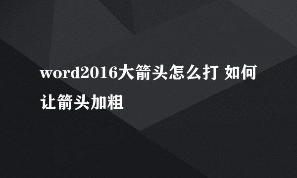word2016大箭头怎么打 如何让箭头加粗