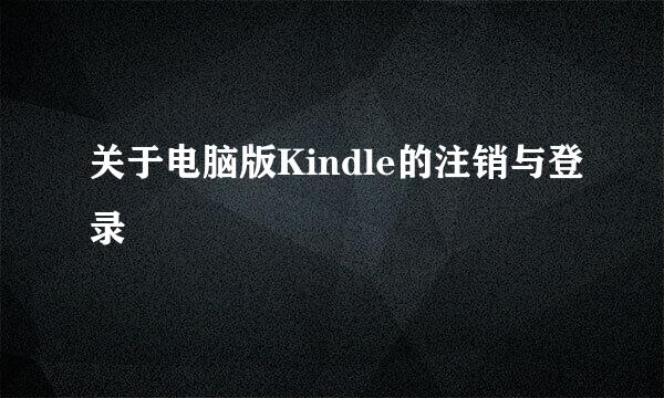 关于电脑版Kindle的注销与登录