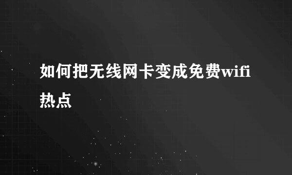 如何把无线网卡变成免费wifi热点
