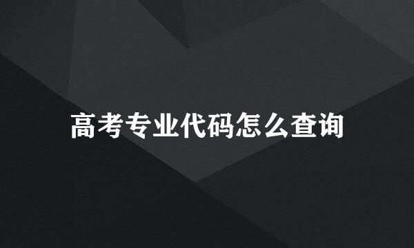 高考专业代码怎么查询
