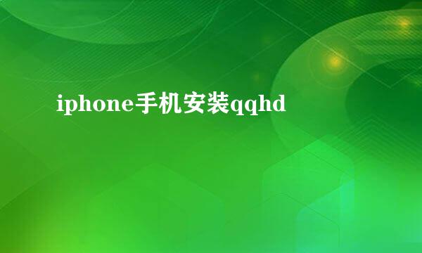 iphone手机安装qqhd