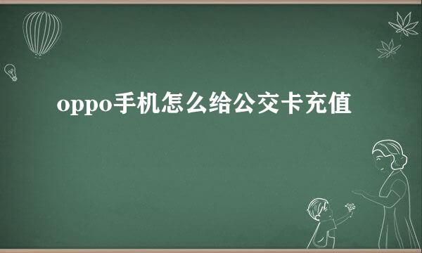 oppo手机怎么给公交卡充值