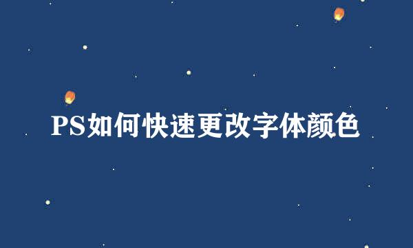 PS如何快速更改字体颜色