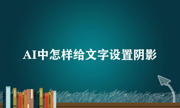 AI中怎样给文字设置阴影