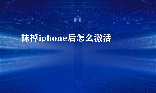 抹掉iphone后怎么激活