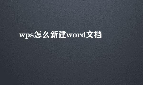 wps怎么新建word文档