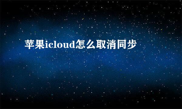 苹果icloud怎么取消同步