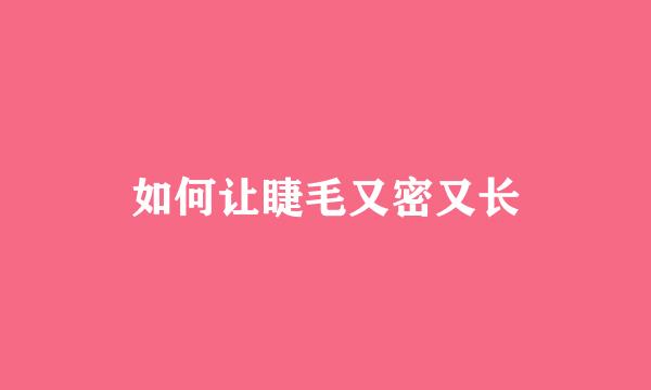 如何让睫毛又密又长