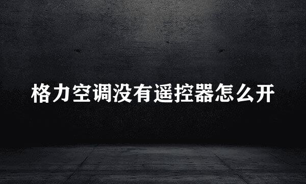 格力空调没有遥控器怎么开