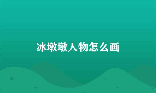 冰墩墩人物怎么画